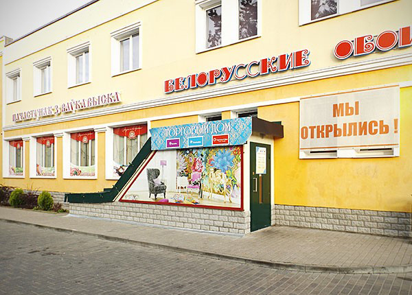Адреса Магазинов Белорусские Обои В Минске